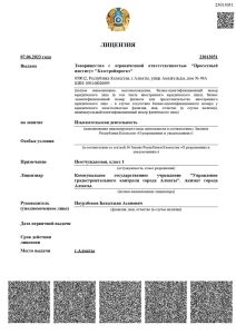 Казстроцпроект Лицензия