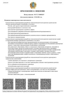 Приложение к лицензии Казстройпроект